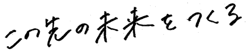 この先の未来をつくる